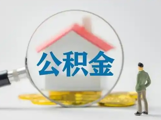 桂阳北京住房公积金提取（桂阳北京住房公积金提取流程及手续）